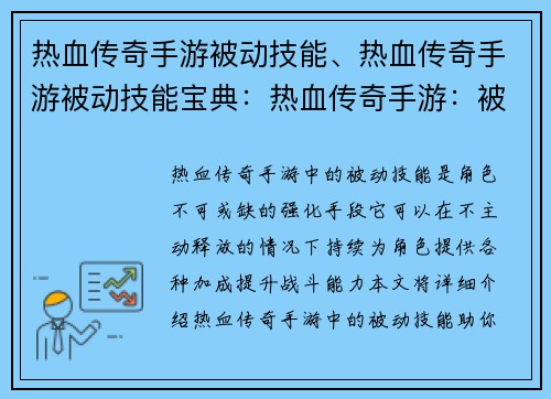热血传奇手游被动技能、热血传奇手游被动技能宝典：热血传奇手游：被动技能，血战沙场