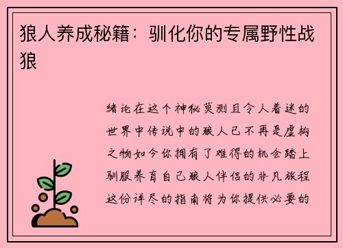 狼人养成秘籍：驯化你的专属野性战狼