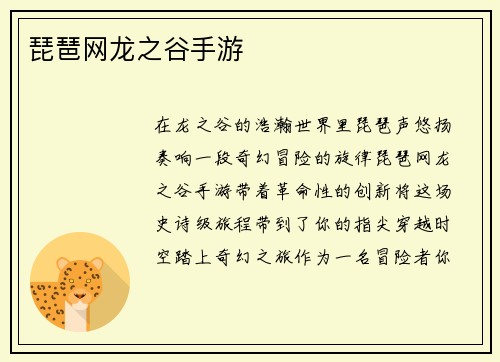 琵琶网龙之谷手游