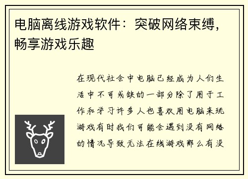 电脑离线游戏软件：突破网络束缚，畅享游戏乐趣