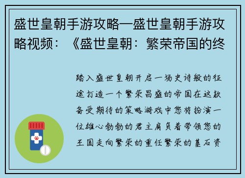 盛世皇朝手游攻略—盛世皇朝手游攻略视频：《盛世皇朝：繁荣帝国的终极致胜攻略》