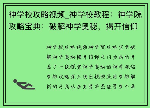 神学校攻略视频_神学校教程：神学院攻略宝典：破解神学奥秘，揭开信仰之门
