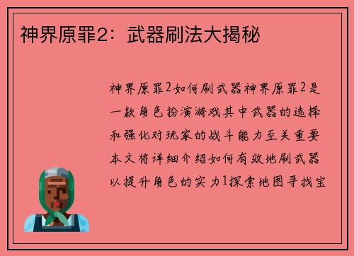 神界原罪2：武器刷法大揭秘