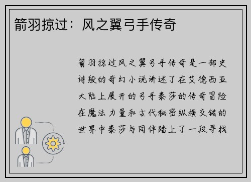箭羽掠过：风之翼弓手传奇