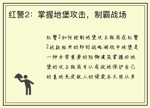 红警2：掌握地堡攻击，制霸战场