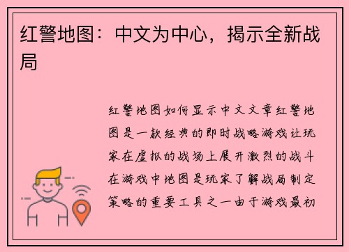 红警地图：中文为中心，揭示全新战局