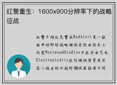 红警重生：1600x900分辨率下的战略征战
