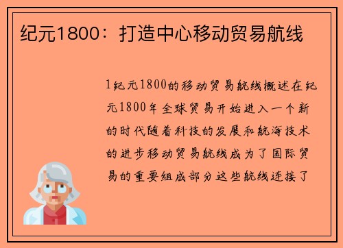 纪元1800：打造中心移动贸易航线