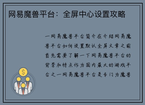 网易魔兽平台：全屏中心设置攻略