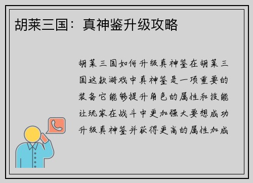 胡莱三国：真神鉴升级攻略