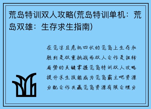 荒岛特训双人攻略(荒岛特训单机：荒岛双雄：生存求生指南)