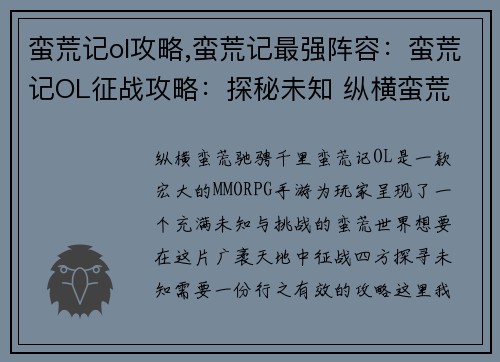 蛮荒记ol攻略,蛮荒记最强阵容：蛮荒记OL征战攻略：探秘未知 纵横蛮荒
