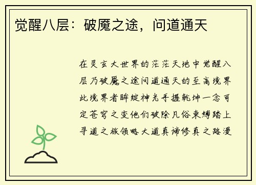 觉醒八层：破魇之途，问道通天