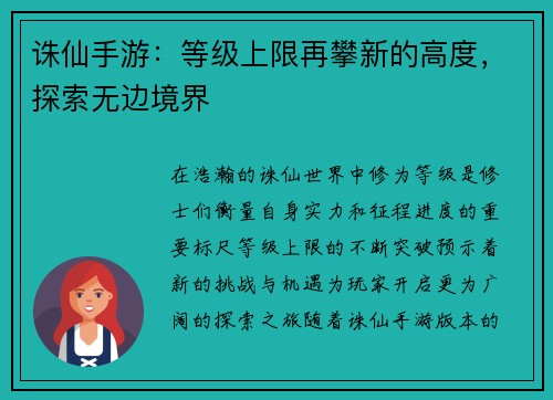 诛仙手游：等级上限再攀新的高度，探索无边境界