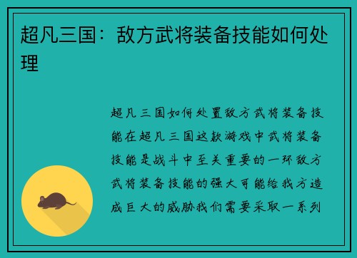 超凡三国：敌方武将装备技能如何处理