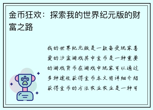 金币狂欢：探索我的世界纪元版的财富之路
