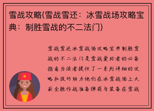 雪战攻略(雪战雪还：冰雪战场攻略宝典：制胜雪战的不二法门)