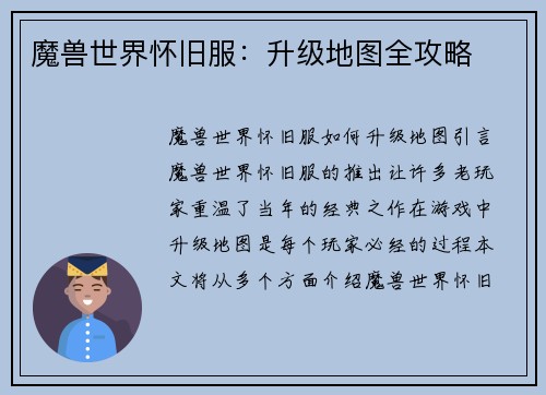 魔兽世界怀旧服：升级地图全攻略