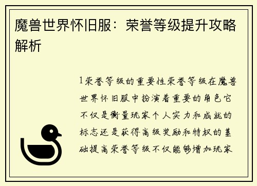 魔兽世界怀旧服：荣誉等级提升攻略解析