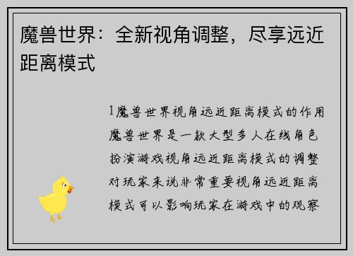 魔兽世界：全新视角调整，尽享远近距离模式