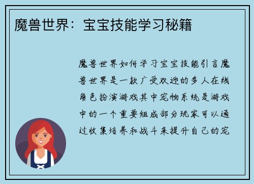魔兽世界：宝宝技能学习秘籍