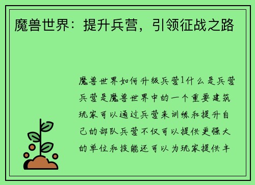 魔兽世界：提升兵营，引领征战之路