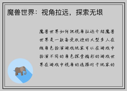 魔兽世界：视角拉远，探索无垠