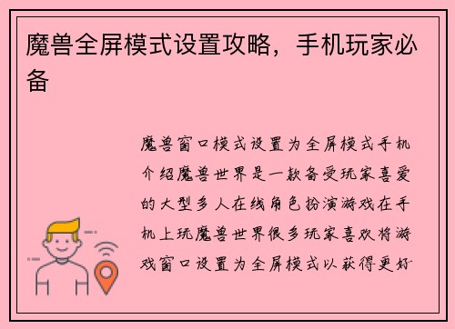 魔兽全屏模式设置攻略，手机玩家必备