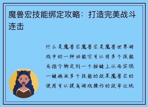 魔兽宏技能绑定攻略：打造完美战斗连击