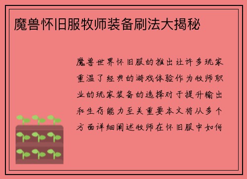 魔兽怀旧服牧师装备刷法大揭秘