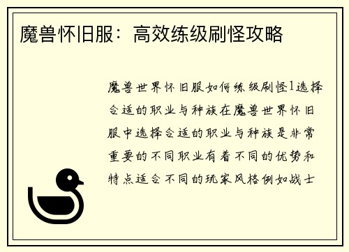 魔兽怀旧服：高效练级刷怪攻略