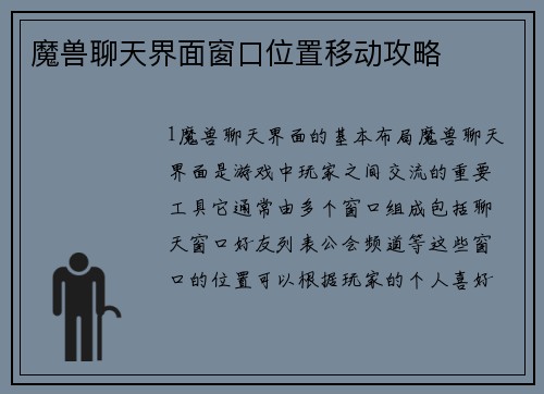 魔兽聊天界面窗口位置移动攻略