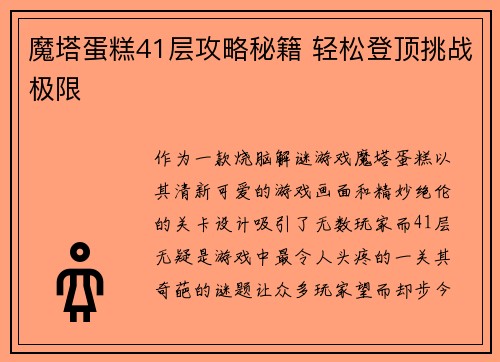 魔塔蛋糕41层攻略秘籍 轻松登顶挑战极限