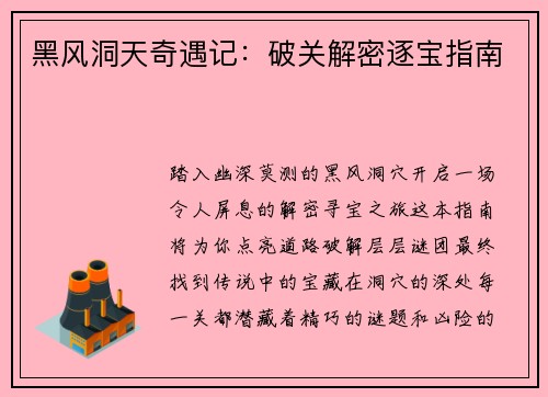 黑风洞天奇遇记：破关解密逐宝指南