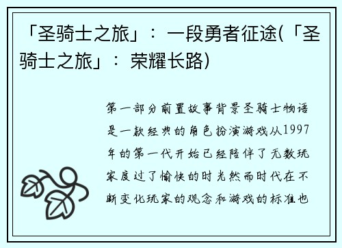 「圣骑士之旅」：一段勇者征途(「圣骑士之旅」：荣耀长路)