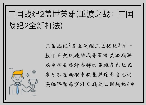 三国战纪2盖世英雄(重渡之战：三国战纪2全新打法)