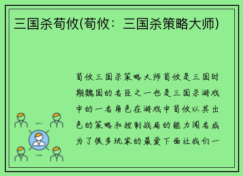 三国杀荀攸(荀攸：三国杀策略大师)