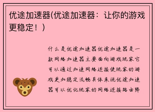 优途加速器(优途加速器：让你的游戏更稳定！)