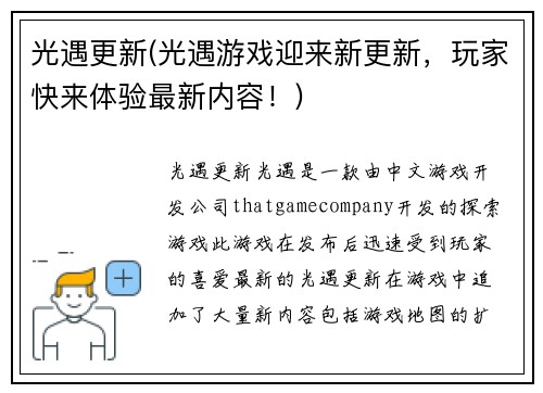 光遇更新(光遇游戏迎来新更新，玩家快来体验最新内容！)