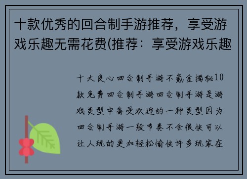 十款优秀的回合制手游推荐，享受游戏乐趣无需花费(推荐：享受游戏乐趣的十款优秀回合制手游)
