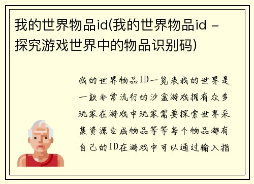 我的世界物品id(我的世界物品id - 探究游戏世界中的物品识别码)