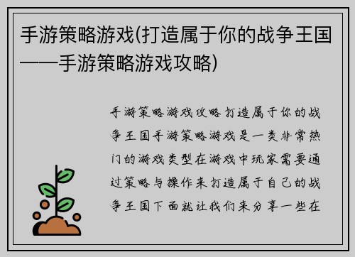手游策略游戏(打造属于你的战争王国——手游策略游戏攻略)