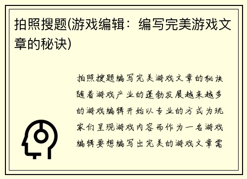 拍照搜题(游戏编辑：编写完美游戏文章的秘诀)