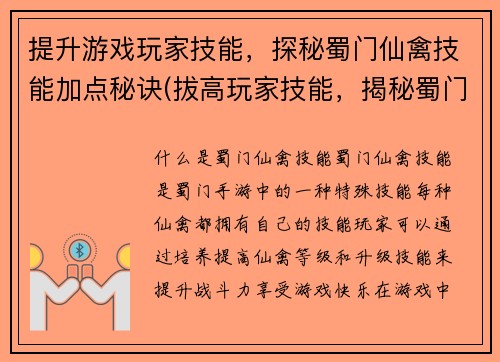 提升游戏玩家技能，探秘蜀门仙禽技能加点秘诀(拔高玩家技能，揭秘蜀门仙禽技能加点秘籍)