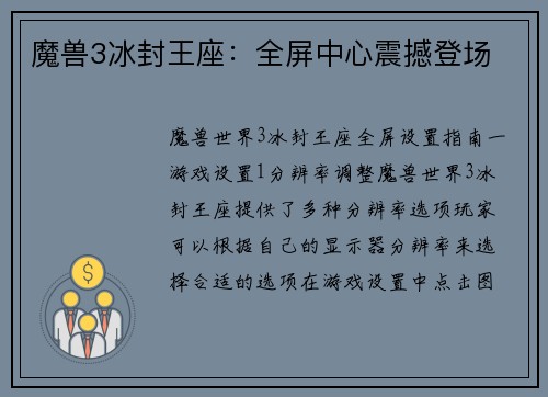 魔兽3冰封王座：全屏中心震撼登场
