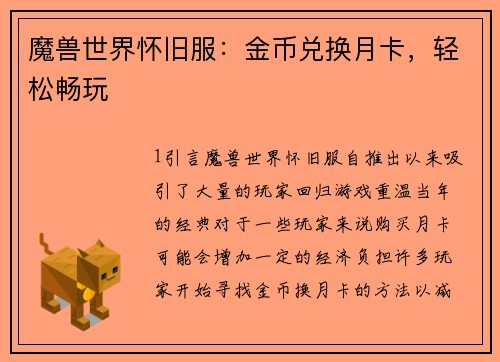 魔兽世界怀旧服：金币兑换月卡，轻松畅玩
