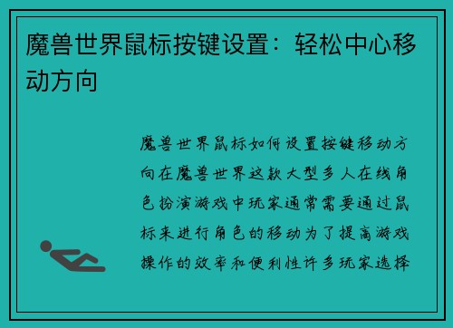 魔兽世界鼠标按键设置：轻松中心移动方向