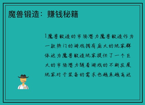 魔兽锻造：赚钱秘籍