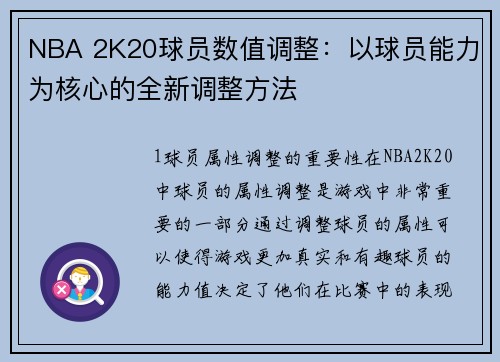 NBA 2K20球员数值调整：以球员能力为核心的全新调整方法