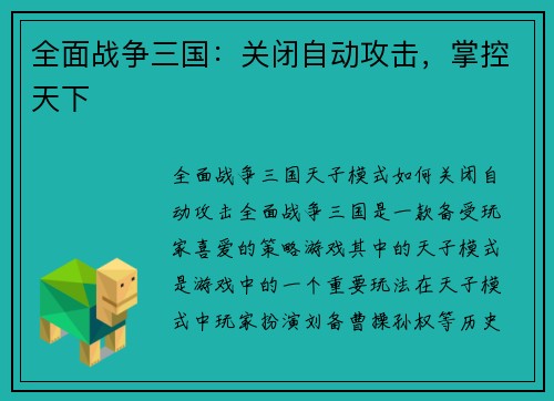 全面战争三国：关闭自动攻击，掌控天下